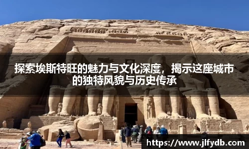 必一运动：探索埃斯特旺的魅力与文化深度，揭示这座城市的独特风貌与历史传承