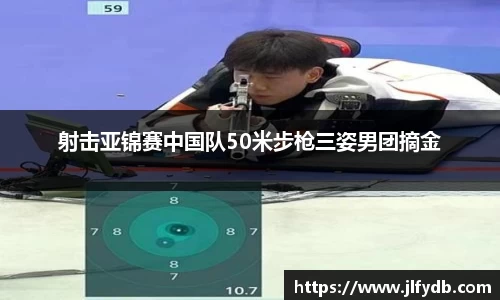 必一运动：射击亚锦赛中国队50米步枪三姿男团摘金